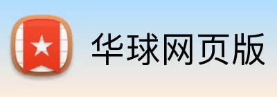 华球网页版 Logo